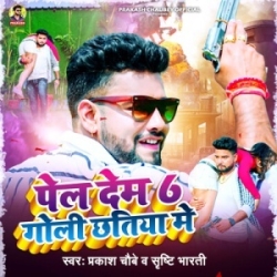 Pel Dem 6 Goli Chhatiya Me (Prakash Chaubey, Shristi Bharti) 2024 Mp3 Song Mp3 Song