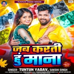 Jab Karti Hu Mana (Tuntun Yadav, Sakshi Singh) 2024 Mp3 Song Mp3 Song