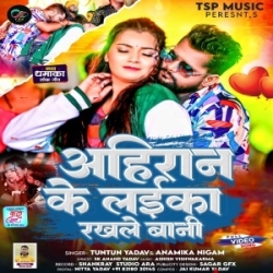 Ahiran Ke Laika Rakhle Bani (Tuntun Yadav, Anamika Nigam) 2024 Mp3 Song Mp3 Song