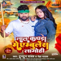 Lal Kapda Me Ambulance Lago Hi (Tuntun Yadav, Neha Pathak) 2024 Mp3 Song Mp3 Song