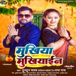 Mukhiya Mukhiaain (Tuntun Yadav, Prabha Raj) 2024 Mp3 Song Mp3 Song