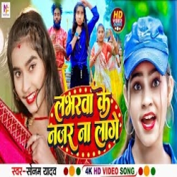 Loverwa Ke Najar Na Lage (Sonam Yadav) 2024 New Maghi Mp3 Song Mp3 Song