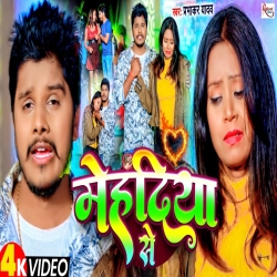 Mehandiya Se (Prabhakar Yadav) 2024 New Sad Maghi Mp3 Song Mp3 Song