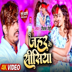 Jahar Ke Sisiya (Raushan Rohi) New Maghi Sad Mp3 Song 2024 Mp3 Song