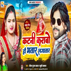 Katani Karbao Hau Bhatar Lagatar _ #Maghi Song 2024 Mp3 Song