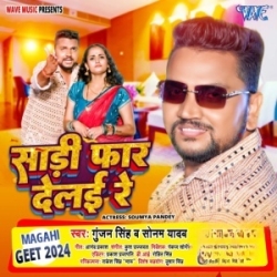 Saari Faar Delai Re (Gunjan Singh, Sonam Yadav) 2024 New Maghi Mp3 Song Mp3 Song