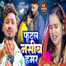 Futal Nasib Hamar (Rahul Rawani) New Maghi Sad Mp3 Song 2024 Mp3 Song