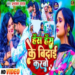 Hash Hash Ke Bidai Karbo (Prabhakar Yadav) 2024 New Sad Maghi Mp3 Song Mp3 Song