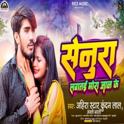 Senura Lagatai Mora Jaan Ke (Ahira Star Kundan Lal) 2024 New Maghi Mp3 Song Mp3 Song