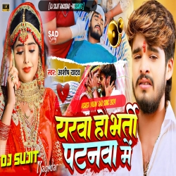 Yarwa Ho Bharti Patnawa Me Aashish Yadav New Sad Song Herat Toching Shayri Mix  [Vibration Mix] Dj Sujit Bagodar Mp3 Song