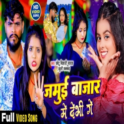 Jamui Bajar Me Debhi Ge (Khushi Kakkar, Chhotu Bihari) New Maghi Mp3 Song 2024 Mp3 Song