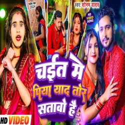 Chait Me Piya Yaad Tor Satabo Hai (Sonam Yadav) 2024 New Maghi Mp3 Song Mp3 Song