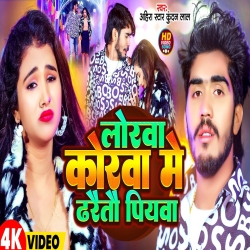 Lorwa Korwa Me Dharaitau Piywa (Ahira Star Kundan Lal) 2024 New Maghi Sad Mp3 Song Mp3 Song