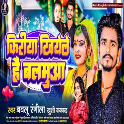 Kiriya Khiyele Hai Balamua (Khushi Kakkar, Bablu Rangila) New Maghi Mp3 Song 2024 Mp3 Song