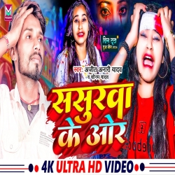 Sasurwa Ke Or (Sonam Yadav, Ajeet Anari Yadav) 2024 New Maghi Mp3 Song Mp3 Song