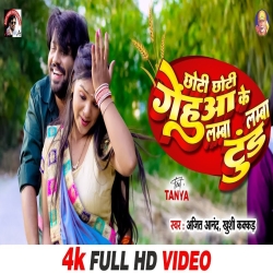 Chhoti Chhoti Gehua Ke Lamba Lamba Tund (Khushi Kakkar, Ajeet Anand) New Bhojpuri Mp3 Song 2024 Mp3 Song