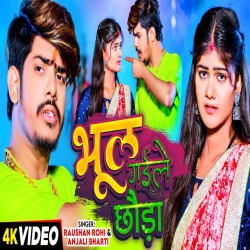 Bhul Gaile (Raushan Rohi, Anjali Bharti) New Maghi Sad Mp3 Song 2024 Mp3 Song