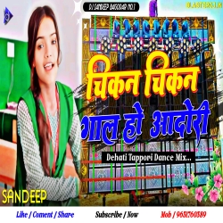 Chikan Chikan Gaal Ho Aadori Khortha Dj Song Dehati Jhumar Mix Dj Sandeep Bagodar No.1 Mp3 Song