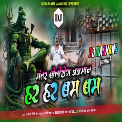 Mantar Boliyega Jajman Vs Har Har Bam Bam FREAKY BEAT TRANCE MIX Dj Rajhans Jamui Mp3 Song