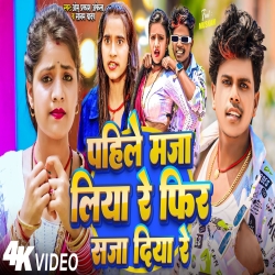 Pahile Maza Liya Re Phir Saja Diya Re (Sonam Yadav, Om Prakash Akela) 2024 New Maghi Mp3 Song Mp3 Song