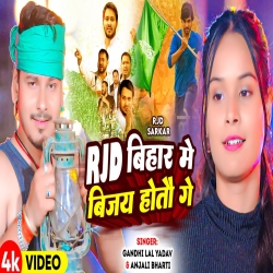 RJD Bihar Me Vijay Hotau Ge (Gandhi Lal Yadav, Anjali Bharti) 2024 New Maghi RJD Mp3 Song Mp3 Song