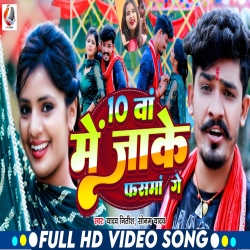 10 Wa Me Jake Fasma Ge (Sonam Yadav, Yadav Nitish) 2024 New Maghi Mp3 Song Mp3 Song