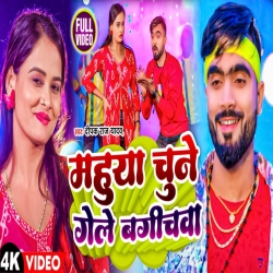 Mahua Chune Gele Bagichwa (Deepak Raj Yadav) New Maghi Mp3 Song 2024 Mp3 Song