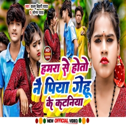 Hamra Se Hoto Nai Piya Gehu ke Kataniya (Sonam Yadav, Kallu Bihari Yadav) 2024 New Maghi Mp3 Song Mp3 Song