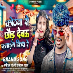 Kothawa Se Chhaura Debau Flying Kiss Re (Sonam Yadav, Bansidhar Chaudhari) 2024 New Maghi Mp3 Song Mp3 Song