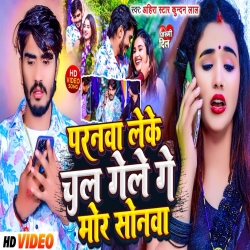 Paranawa Leke Chal Gele Ge Mor Sonwa (Ahira Star Kundan Lal) 2024 New Maghi Sad Mp3 Song Mp3 Song