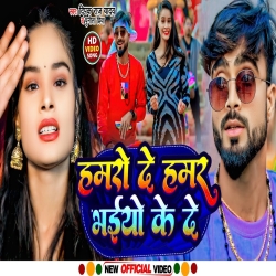 Hamro De Hamar Bhaiwa Ke De De (Deepak Raj Yadav, Punit Priya) New Maghi Mp3 Song 2024 Mp3 Song