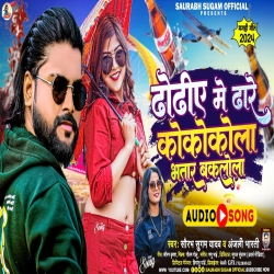 Dhodhiye Me Dhare Coca Cola Bhatar Baklola (Saurabh Sugam Yadav, Anjali Bharti) New Maghi Mp3 Song 2024 Mp3 Song