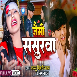 Jaimi Sasurwa (Sonam Yadav, Kallu Bihari Yadav) 2024 New Maghi Sad Mp3 Song Mp3 Song