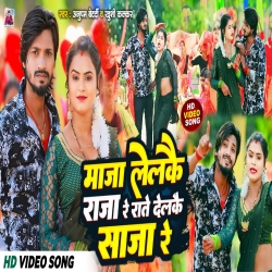 Maza Lelkai Raja Re Rate Delkai Sajaa Re (Anupam Bedardi, Khushi Kakkar) Maghi Mp3 Song 2024 Mp3 Song