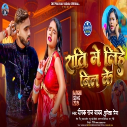 Rati Me Lihe Dil Ke (Deepak Raj Yadav, Anjali Bharti) New Maghi Mp3 Song 2024 Mp3 Song