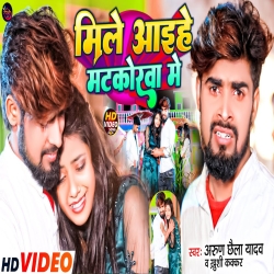 Mile Aihe Matkorva Me (Arun Chhaila, Khushi Kakkar) Maghi Sad Mp3 Song 2024 Mp3 Song