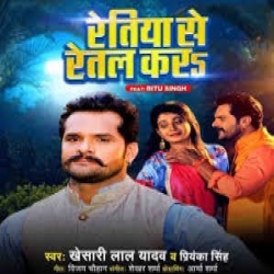 Bate Murchail Jawaniya Ae Raniya Retiya Se Retal Kara (Khesari Lal Yadav, Priyanka Singh) Mp3 Song