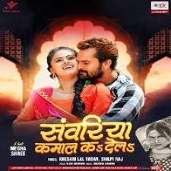 Najar Tu Milake Najariya Se Sanwariya Kamal Ka Dela (Khesari Lal Yadav, Shilpi Raj) Mp3 Song