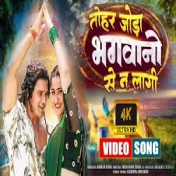 Tohar Joda Bhagwano Se Na Lagi (Khesari Lal Yadav, Priyanka Singh) Mp3 Song Mp3 Song