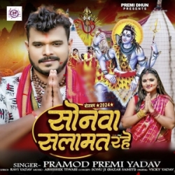 De Da Aashisiya Ae Baba Sonwa Salamat Rahe (Pramod Premi Yadav) 2024 Mp3 Song Mp3 Song