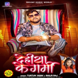 Ae Babu Jar Jaiba Dehiya Ke Garmi Se (Tuntun Yadav, Shilpi Raj) 2024 Mp3 Song Mp3 Song