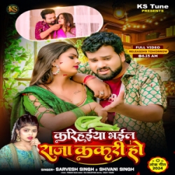 Karihaiya Bhail Raja Kakari Ho (Sarvesh Singh, Shivani Singh) 2024 Mp3 Song Mp3 Song