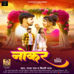 Sangahi Me Leke Chala Rahab Ban Ke Nokar Ho (Raja Rai, Shilpi Raj) 2024 Mp3 Song Mp3 Song