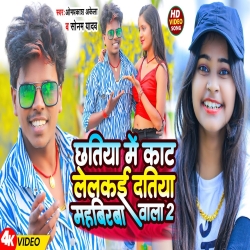 Chhatiya Me Kat Lelkai Datiya Mahavirwa Wala 2 (Sonam Yadav, Om Prakash Akela) New Maghi Mp3 Song 2024 Mp3 Song