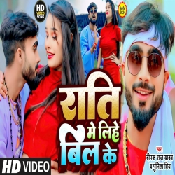 Rati Me Lihe Bil Ke (Deepak Raj Yadav, Punita Priya) New Maghi Mp3 Song 2024 Mp3 Song