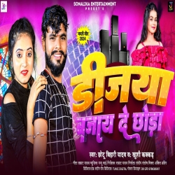 Dijiya Bajaye De Chhauda(Khushi Kakkar, Chhotu Bihari) New Maghi Mp3 Song 2024 Mp3 Song