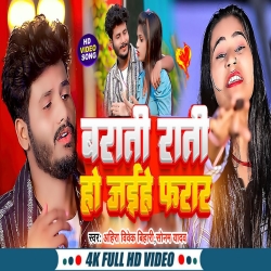 Barati Rati Ho Jaihe Farar (Sonam Yadav, Ahira Vivek Bihari) New Maghi Mp3 Song 2024 Mp3 Song