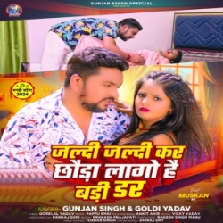 Jaldi Jaldi Kar Chhaura Lago Hai Badi Dar (Gunjan Singh, Goldi Yadav) 2024 Mp3 Song Mp3 Song