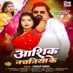 Ghare Wala Dhan Chhodi Tu Bhaila Sajan Aashiq Nachaniya Ke (Samar Singh) 2024 Mp3 Song Mp3 Song