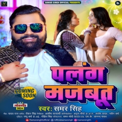 Sab Chijhwa Bhale Kamjor Dihe Re Baki Palang Majboot (Samar Singh) 2024 Mp3 Song Mp3 Song